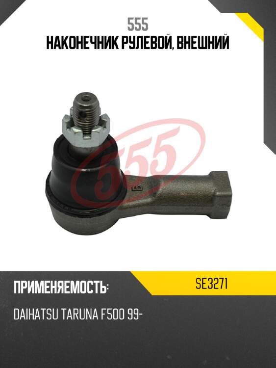 Наконечник рулевой, внешний 555 se3271