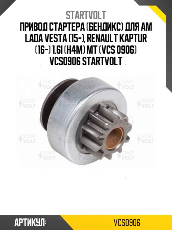 Привод стартера (бендикс) для ам lada vesta (15-), renault kaptur (16-) 1.6i (h4m) mt (vcs 0906) vcs0906 startvolt