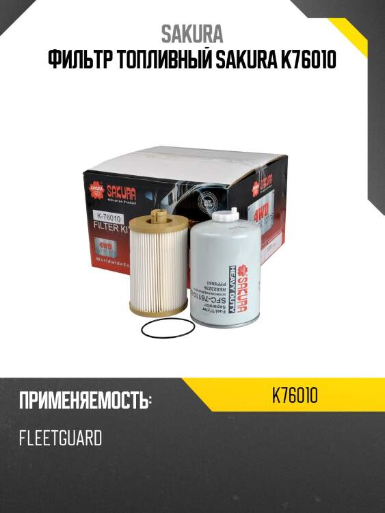 Фильтр топливный donaldson k76010 sakura