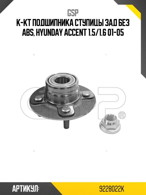 К-кт подшипника ступицы зад без abs, hyunday accent 1.5/1.6 01-05