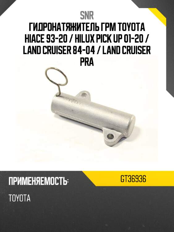 Гидронатяжитель грм toyota hiace 93-20  snr gt36936