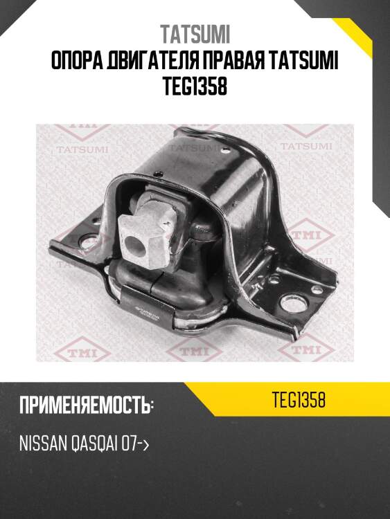 Опора двигателя правая tatsumi teg1358