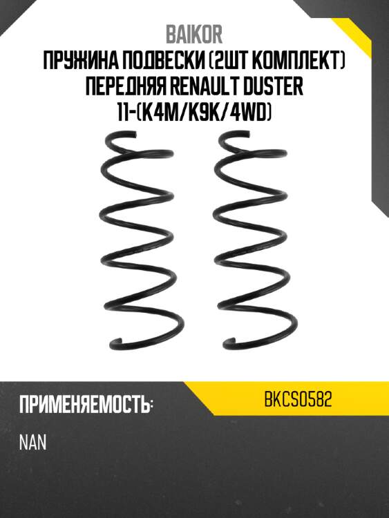 Пружина подвески 2шт комплект передняя renault duster 11-k4m baikor bkcs0582