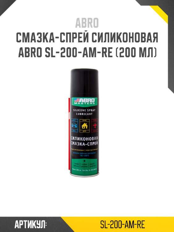 Abro смазка-спрей силиконовая abro sl-200-am-re sl200amre