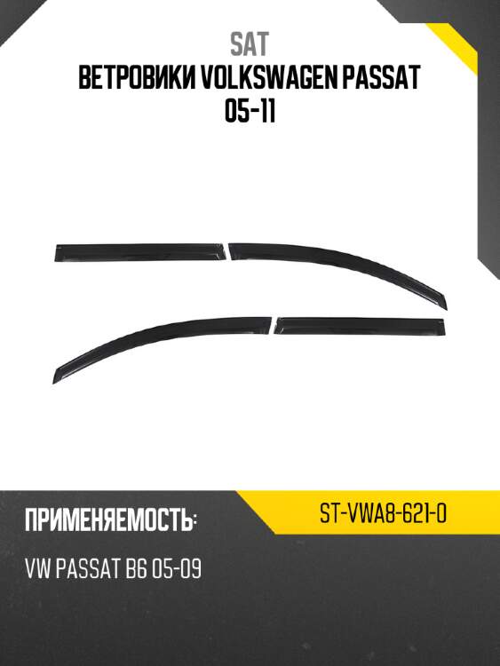 Ветровики volkswagen passat 05-11 sat st-vwa8-621-0