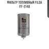 Фильтр топливный filda ff-2148
