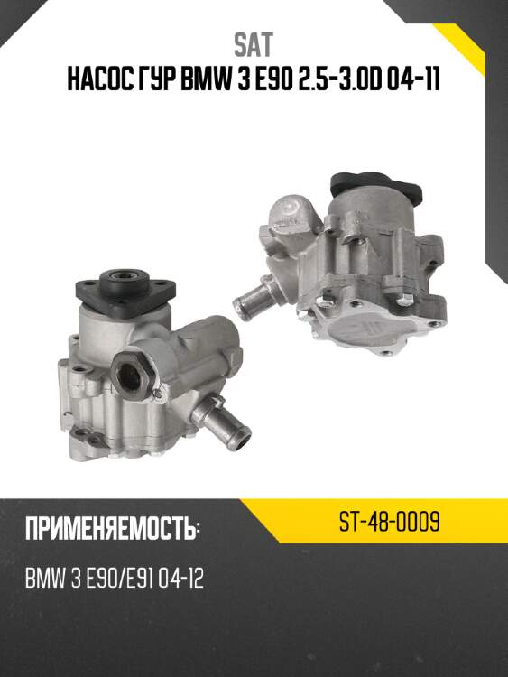 Насос гур bmw 3 e90 2.5-3.0d 04-11 sat st-48-0009