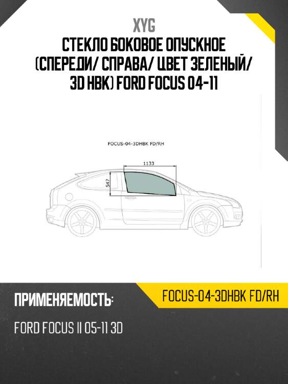 Стекло боковое опускное спереди xyg focus-04-3dhbk fd/rh