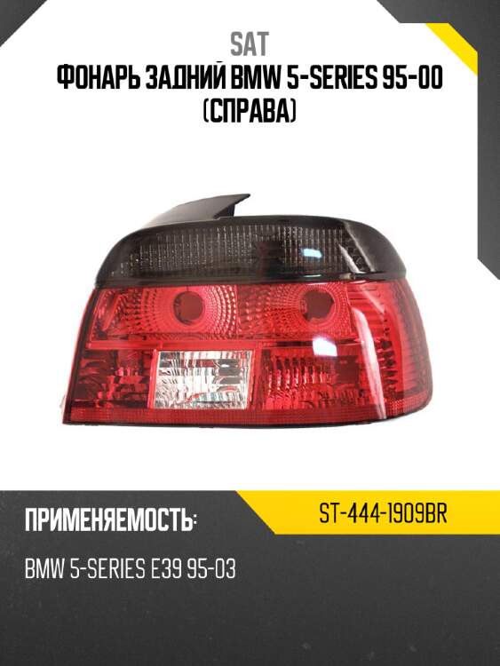 Фонарь задний bmw 5-series 95-00 справа sat st-444-1909br