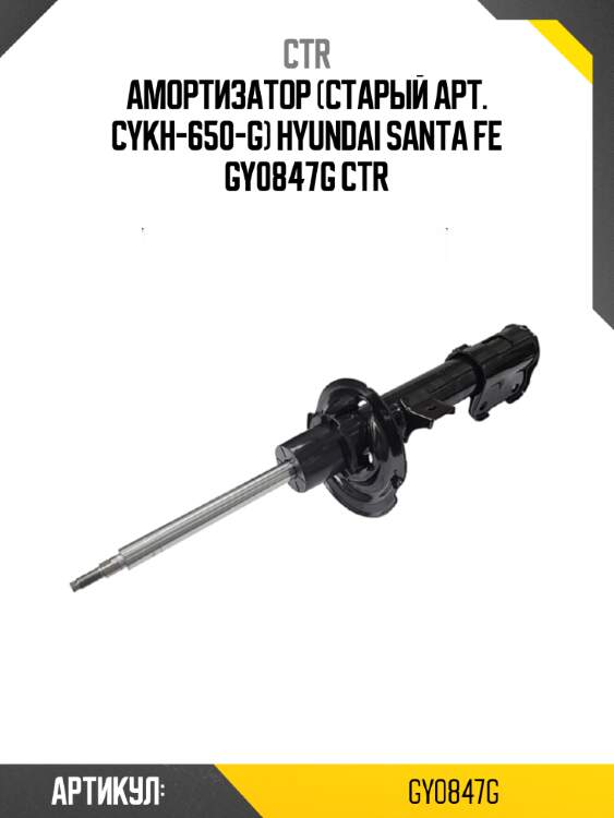 Амортизатор (старый арт. cykh-650-g) hyundai santa fe gy0847g ctr