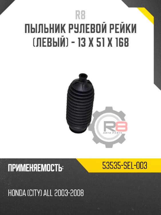 пыльник рулевой рейки [левый] - 13 x 51 x 168