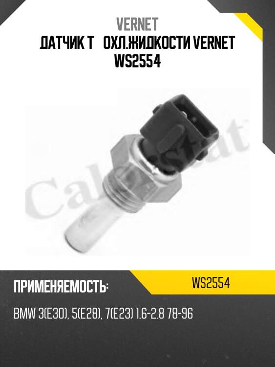 Датчик t° охл.жидкости vernet ws2554