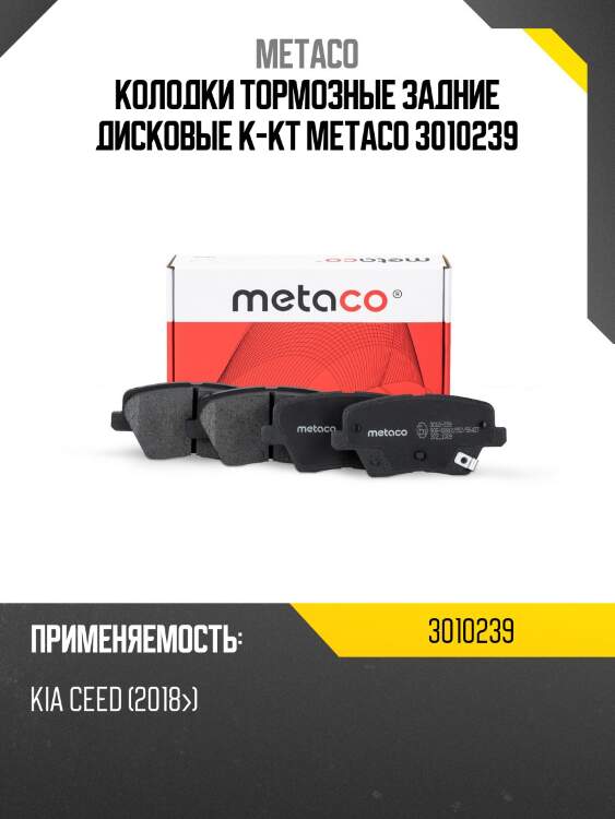 Колодки тормозные задние дисковые к-кт metaco 3010239
