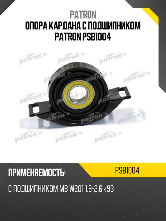 Опора кардана с подшипником patron psb1004