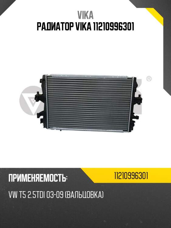 Радиатор vika 11210996301
