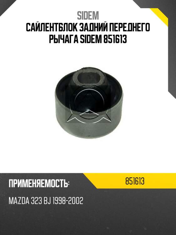 Сайлентблок задний переднего рычага sidem 851613