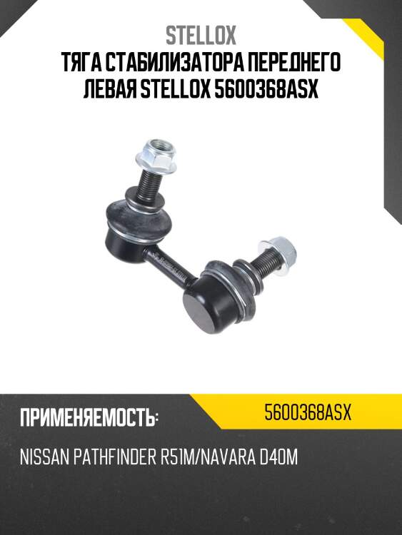 Тяга стабилизатора переднего левая stellox 5600368asx