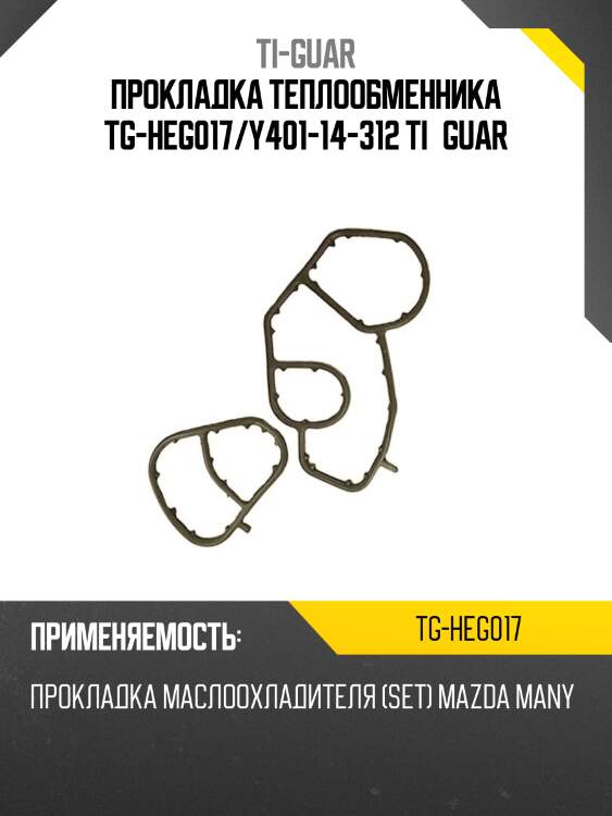 Прокладка теплообменника tg-heg017/y401-14-312 ti•guar