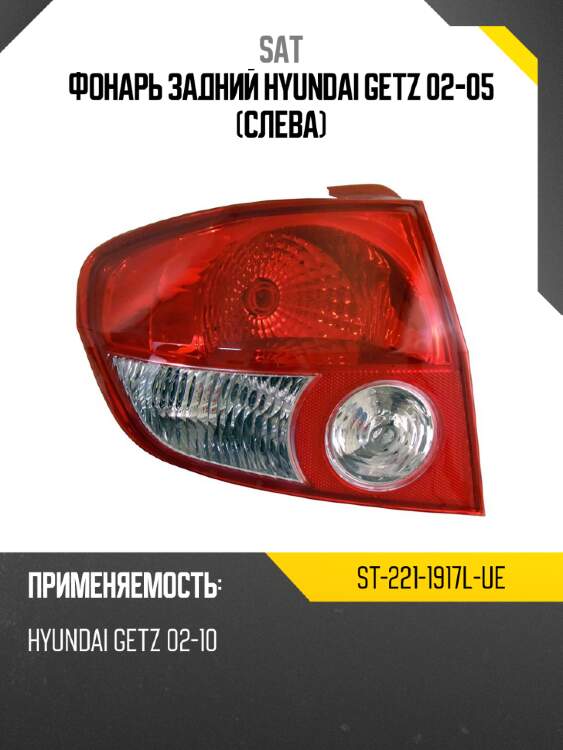 Фонарь задний Hyundai Getz 02-05 Слева SAT ST-221-1917L-UE