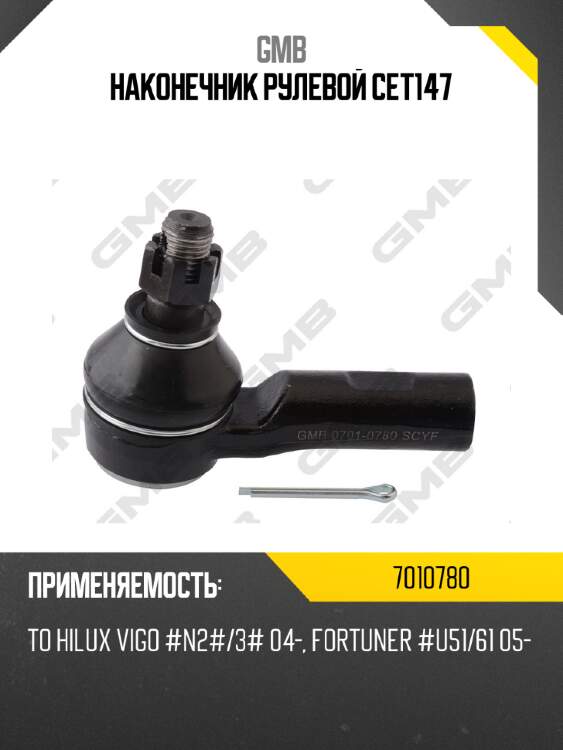 Наконечник рулевой cet147 gmb 7010780