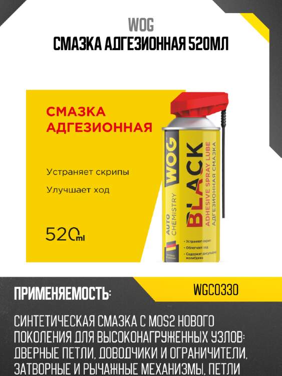 Смазка адгезионная 520мл wog wgc0330