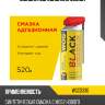 Смазка адгезионная 520мл wog wgc0330