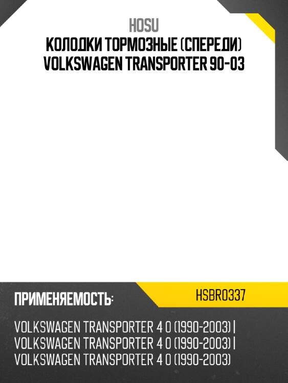 Колодки тормозные спереди volkswagen transporter 90-03 hosu hsbr0337