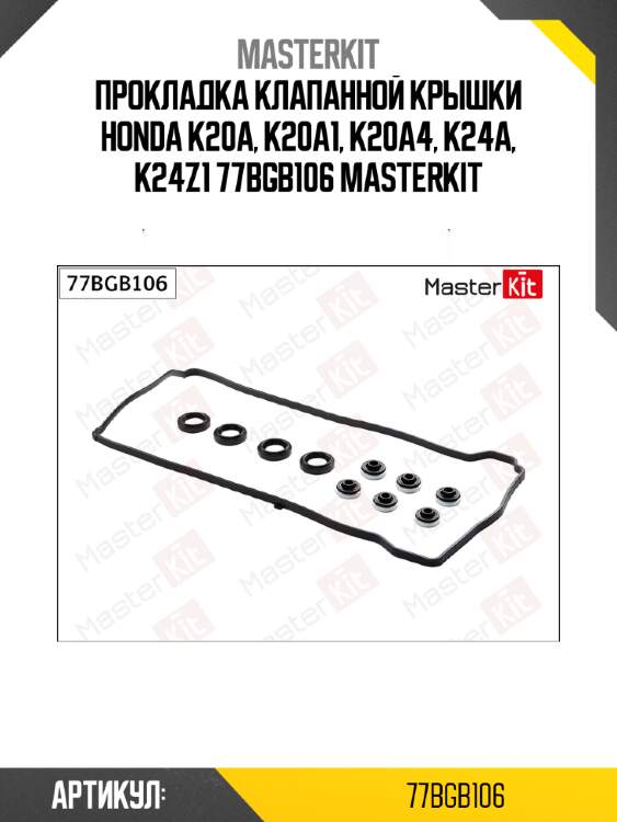 Прокладка клапанной крышки honda k20a, k20a1, k20a4, k24a, k24z1 77bgb106 masterkit