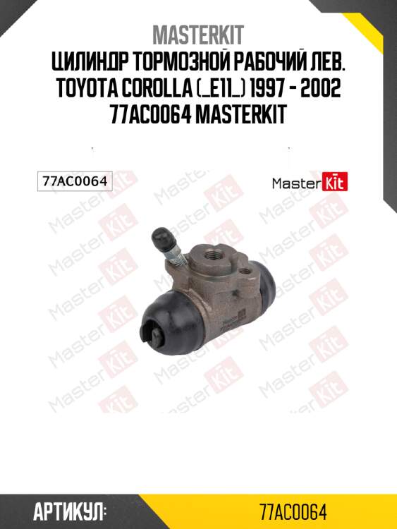 Цилиндр тормозной рабочий лев. toyota corolla (_e11_) 1997 - 2002 77ac0064 masterkit