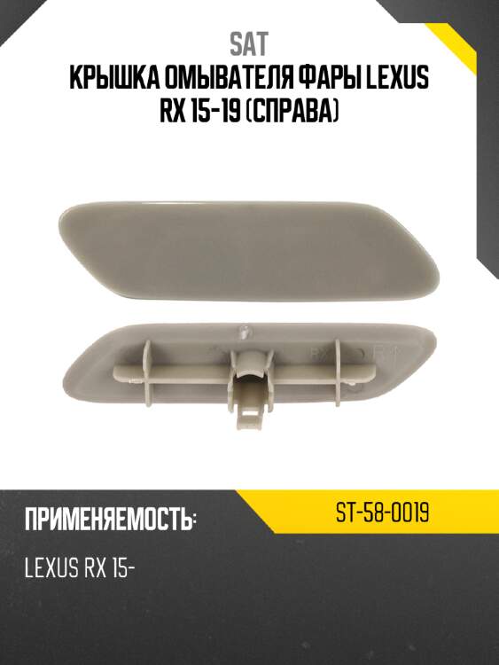Крышка омывателя фары lexus rx 15-19 справа sat st-58-0019