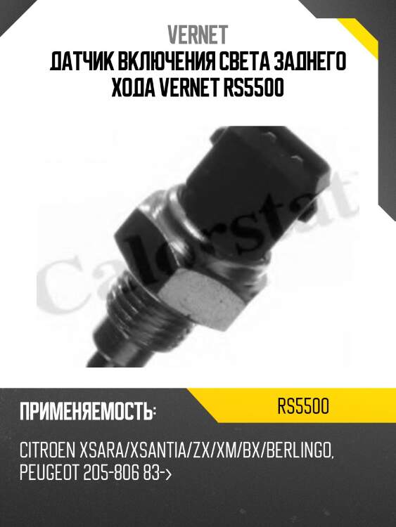 Датчик включения света заднего хода vernet rs5500