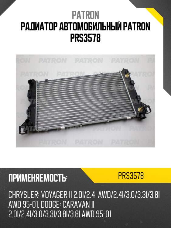 Радиатор автомобильный patron prs3578