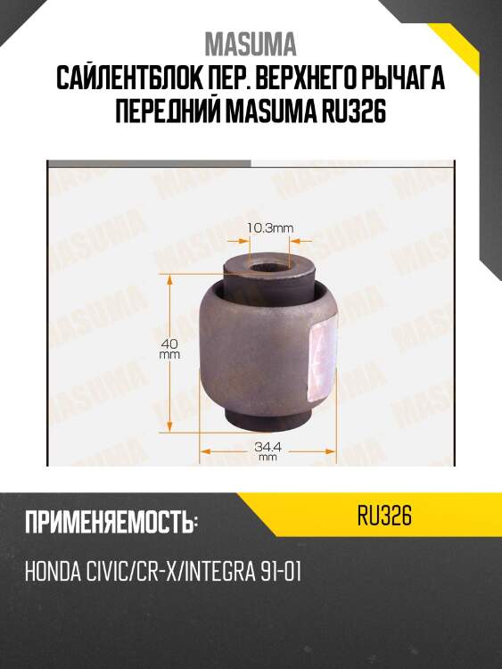 Сайлентблок пер. верхнего рычага передний masuma ru326