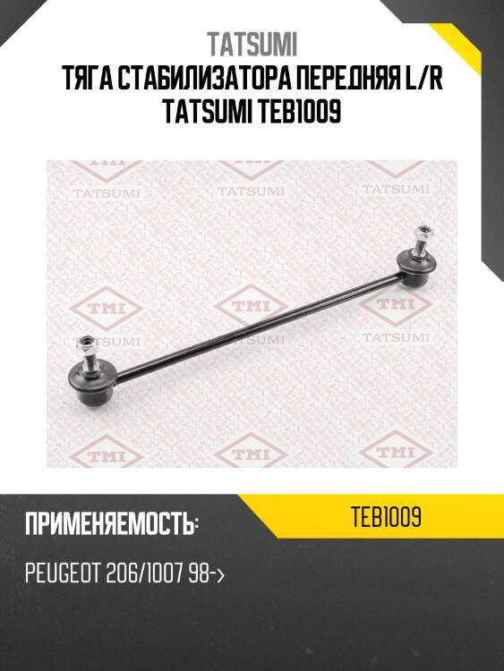 Тяга стабилизатора передняя l/r tatsumi teb1009