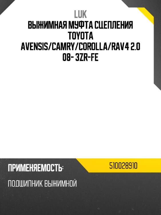 Выжимная муфта сцепления toyota avensis luk 510028910