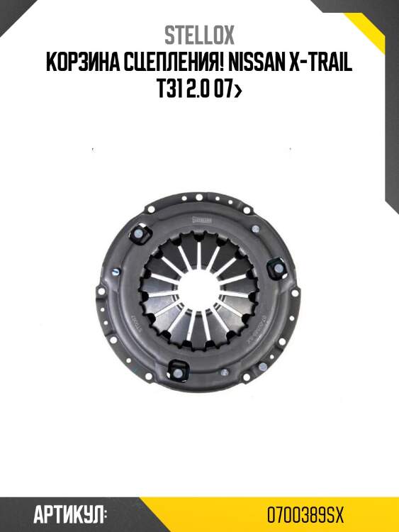 Корзина сцепления!\ nissan x-trail t31 2.0 07>