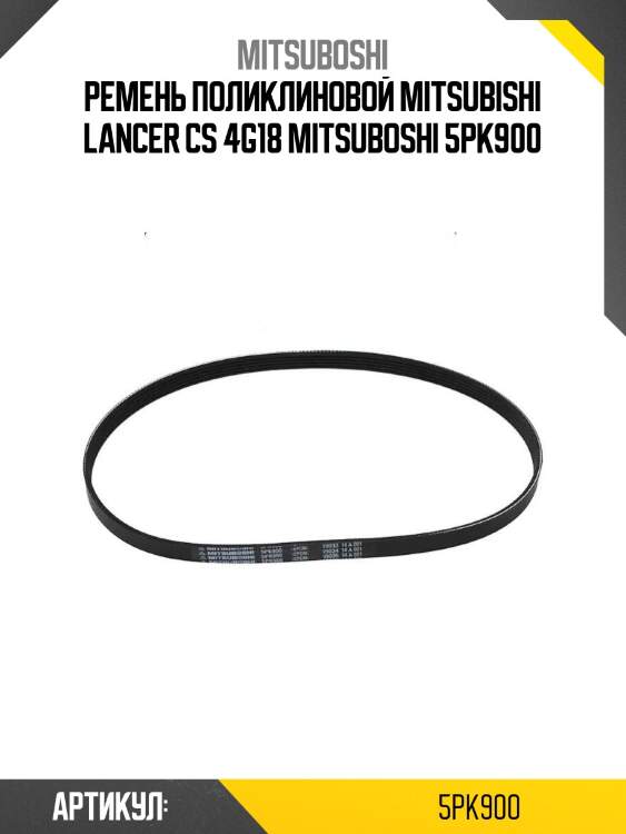 Ремень поликлиновой mitsubishi lancer cs 4g18 mitsuboshi 5pk900