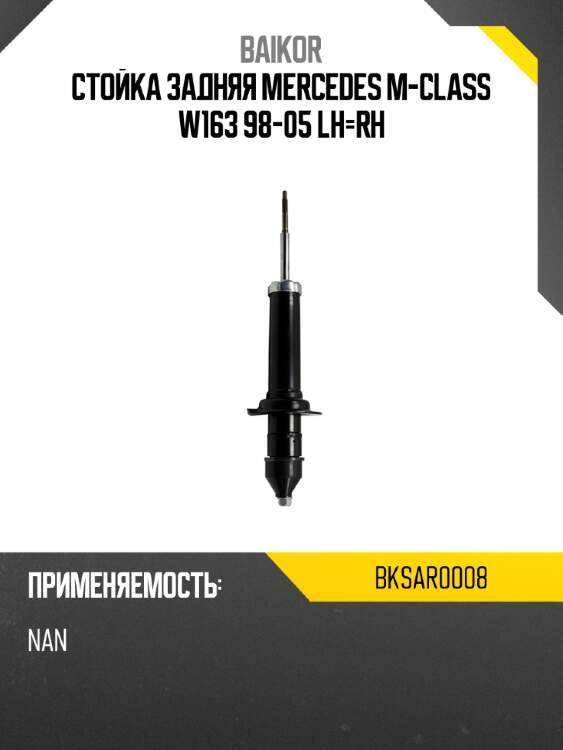 Стойка задняя mercedes m-class w163 98-05 lh-rh baikor bksar0008