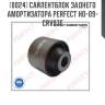 Сайлентблок заднего амортизатора perfect ho-09-crv97e perfect ho-09-crv97e