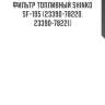 Фильтр топливный shinko  sf-195 (23390-78220, 23390-78221)