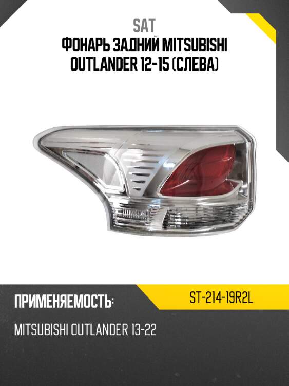 Фонарь задний mitsubishi outlander 12-15 слева sat st-214-19r2l
