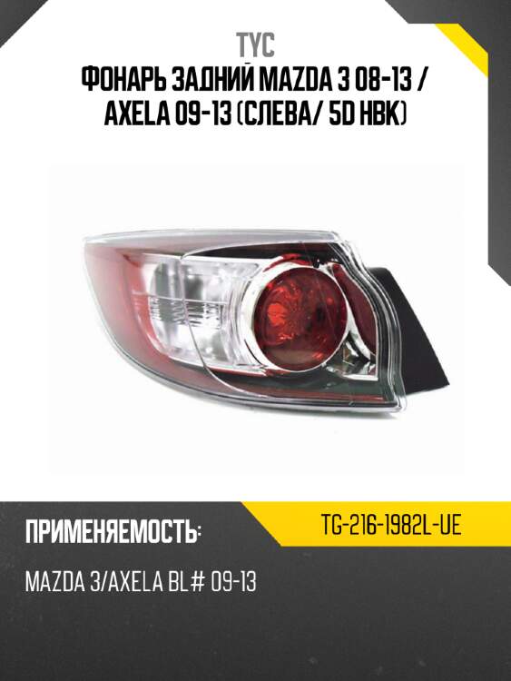 Фонарь задний mazda 3 08-13  tyc tg-216-1982l-ue