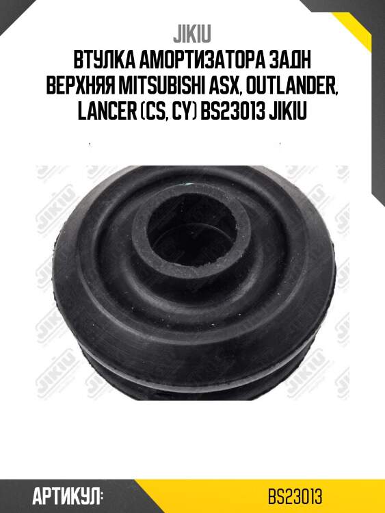 Втулка амортизатора задн верхняя mitsubishi asx, outlander, lancer (cs, cy) bs23013 jikiu