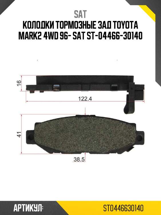 Колодки тормозные зад toyota mark2 4wd 96- sat st-04466-30140