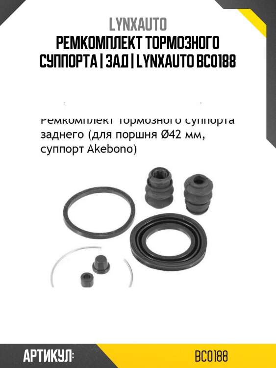 Ремкомплект тормозного суппорта | зад | lynxauto bc0188