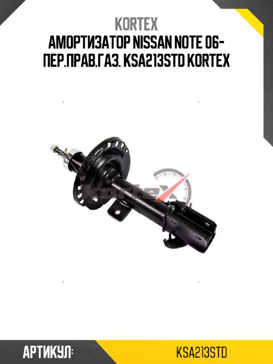 Амортизатор nissan note 06- пер.прав.газ. ksa213std kortex
