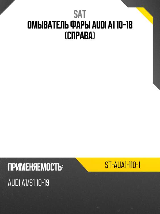 Омыватель фары audi a1 10-18 справа sat st-aua1-110-1
