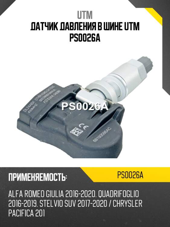 Датчик давления в шине utm ps0026a