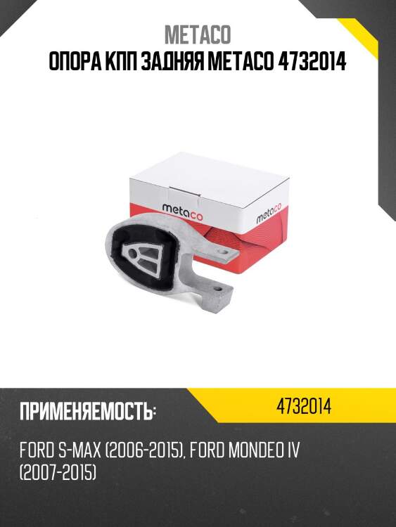 Опора кпп задняя metaco 4732014