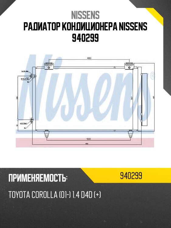 Радиатор кондиционера nissens 940299